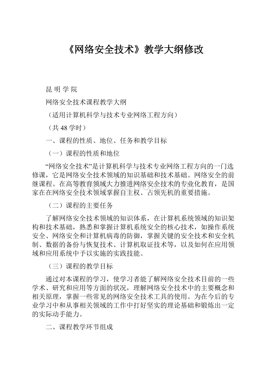 《网络安全技术》教学大纲修改.docx_第1页