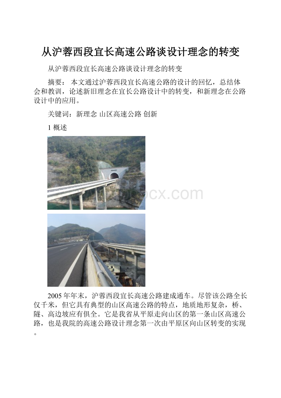 从沪蓉西段宜长高速公路谈设计理念的转变.docx