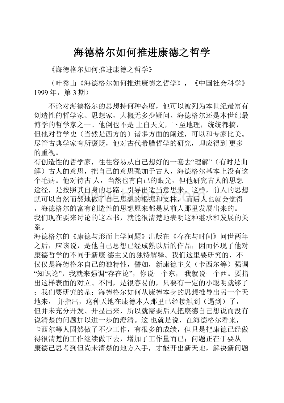 海德格尔如何推进康德之哲学.docx_第1页