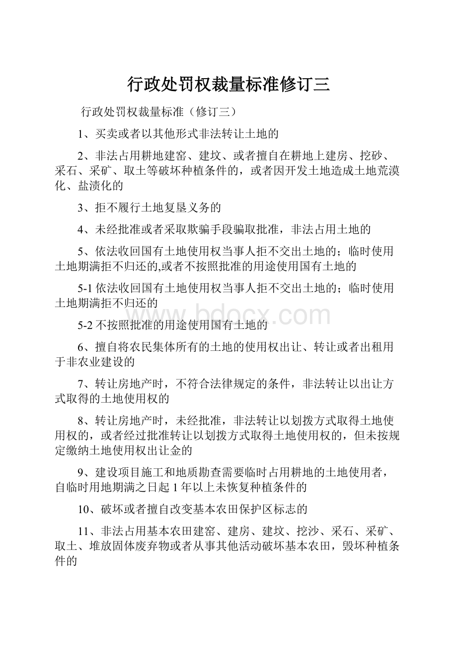 行政处罚权裁量标准修订三.docx