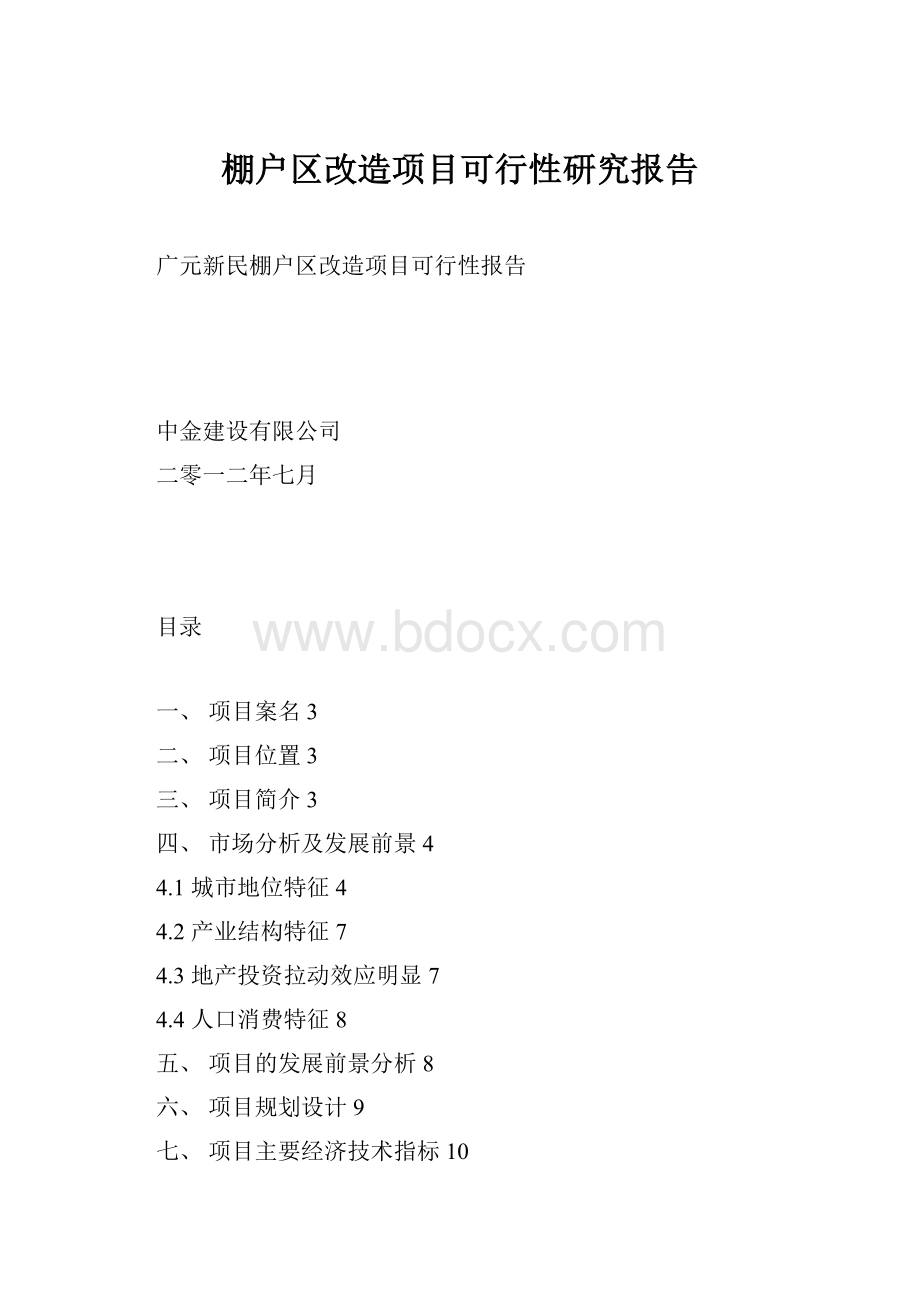 棚户区改造项目可行性研究报告.docx_第1页