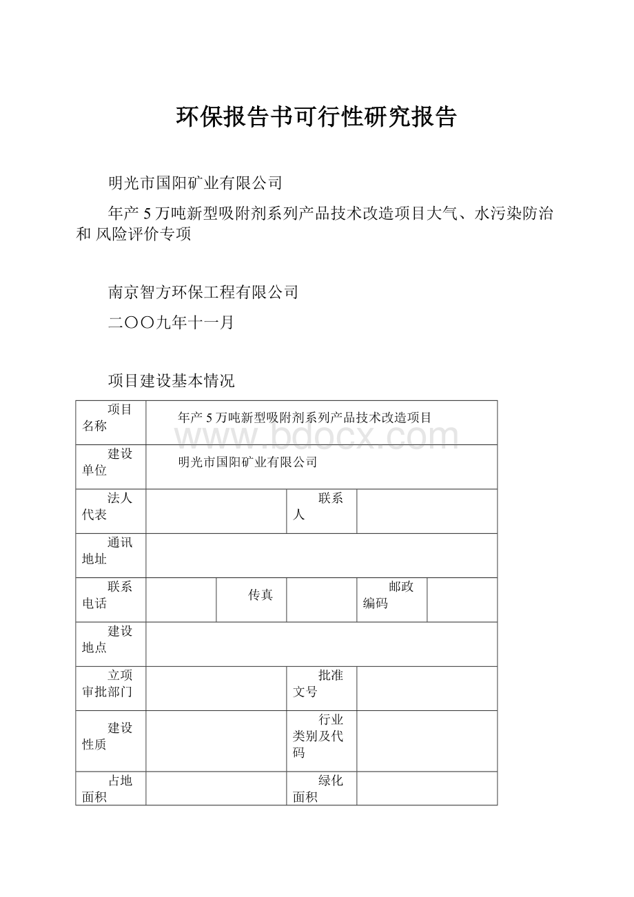 环保报告书可行性研究报告.docx_第1页