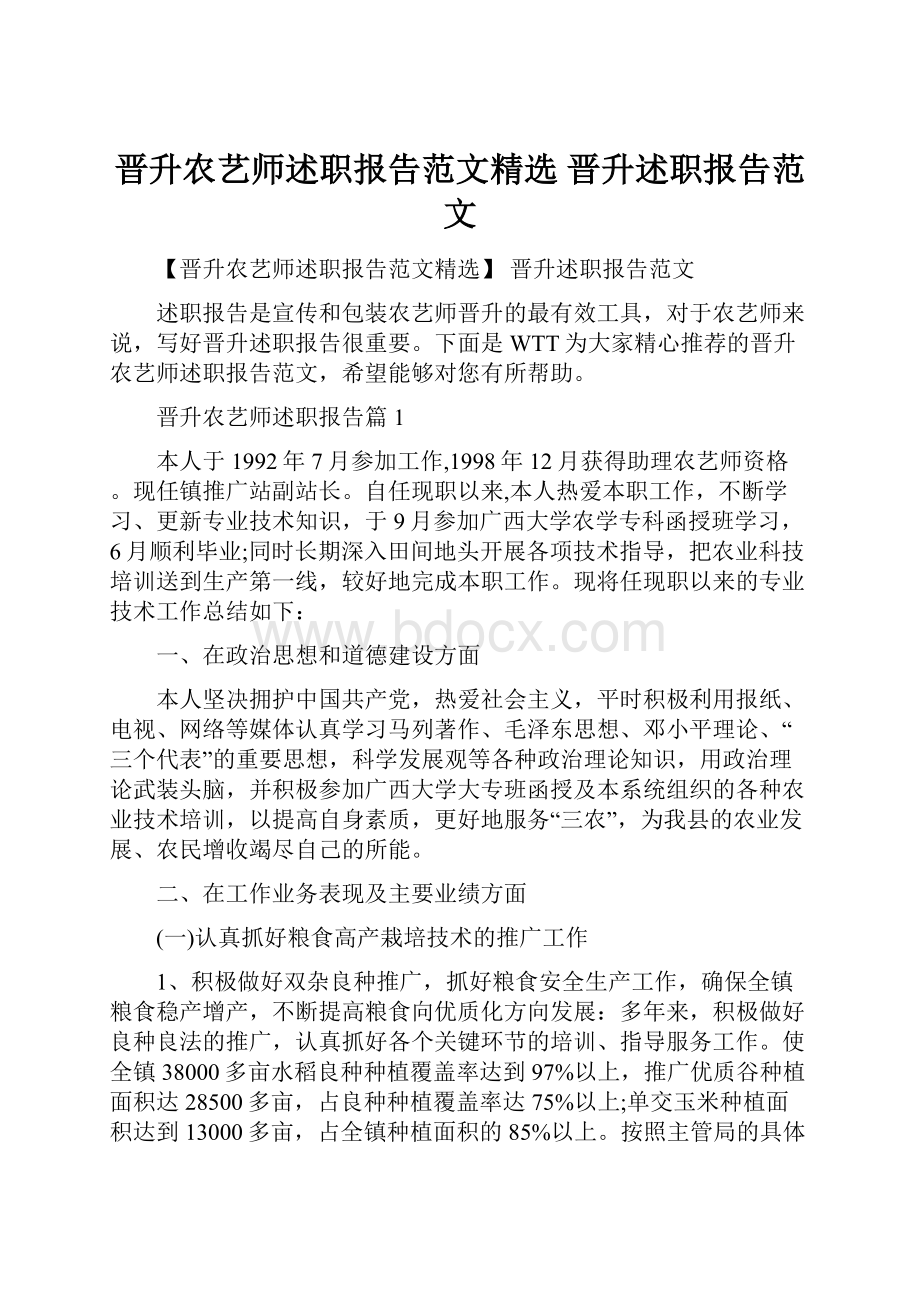 晋升农艺师述职报告范文精选 晋升述职报告范文.docx