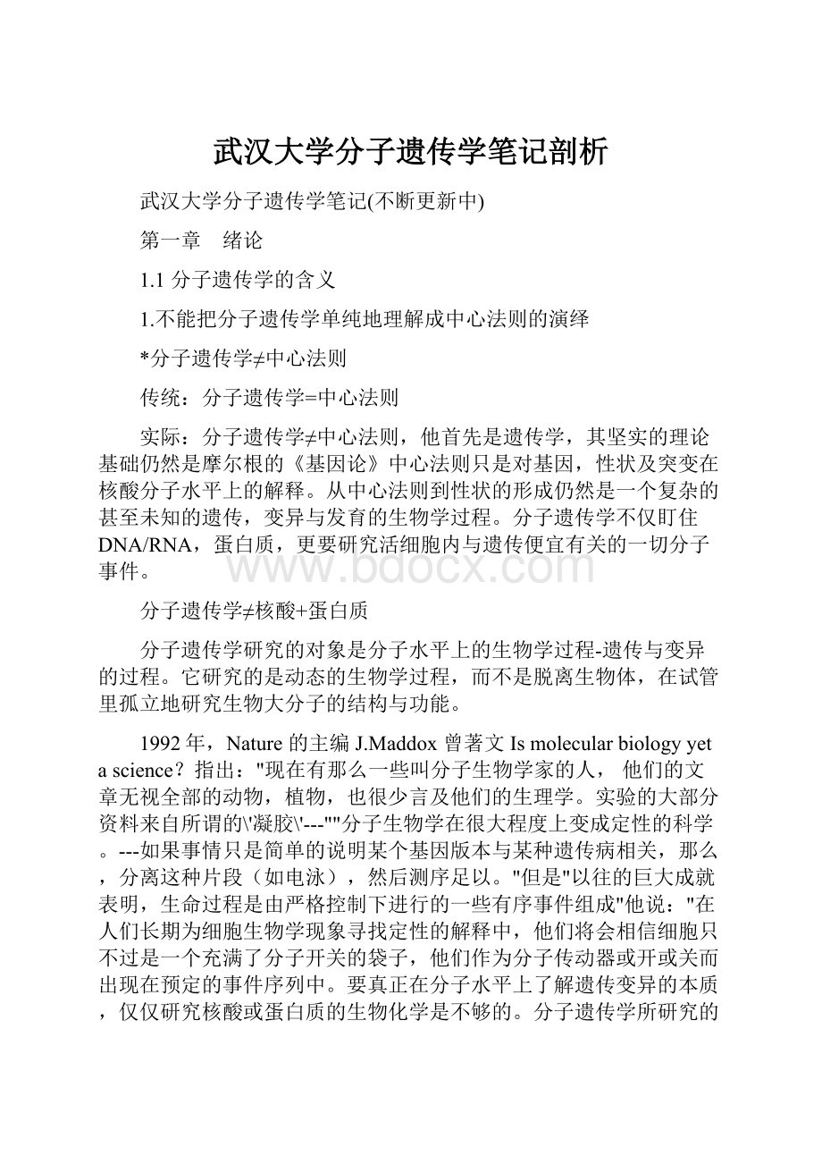 武汉大学分子遗传学笔记剖析.docx