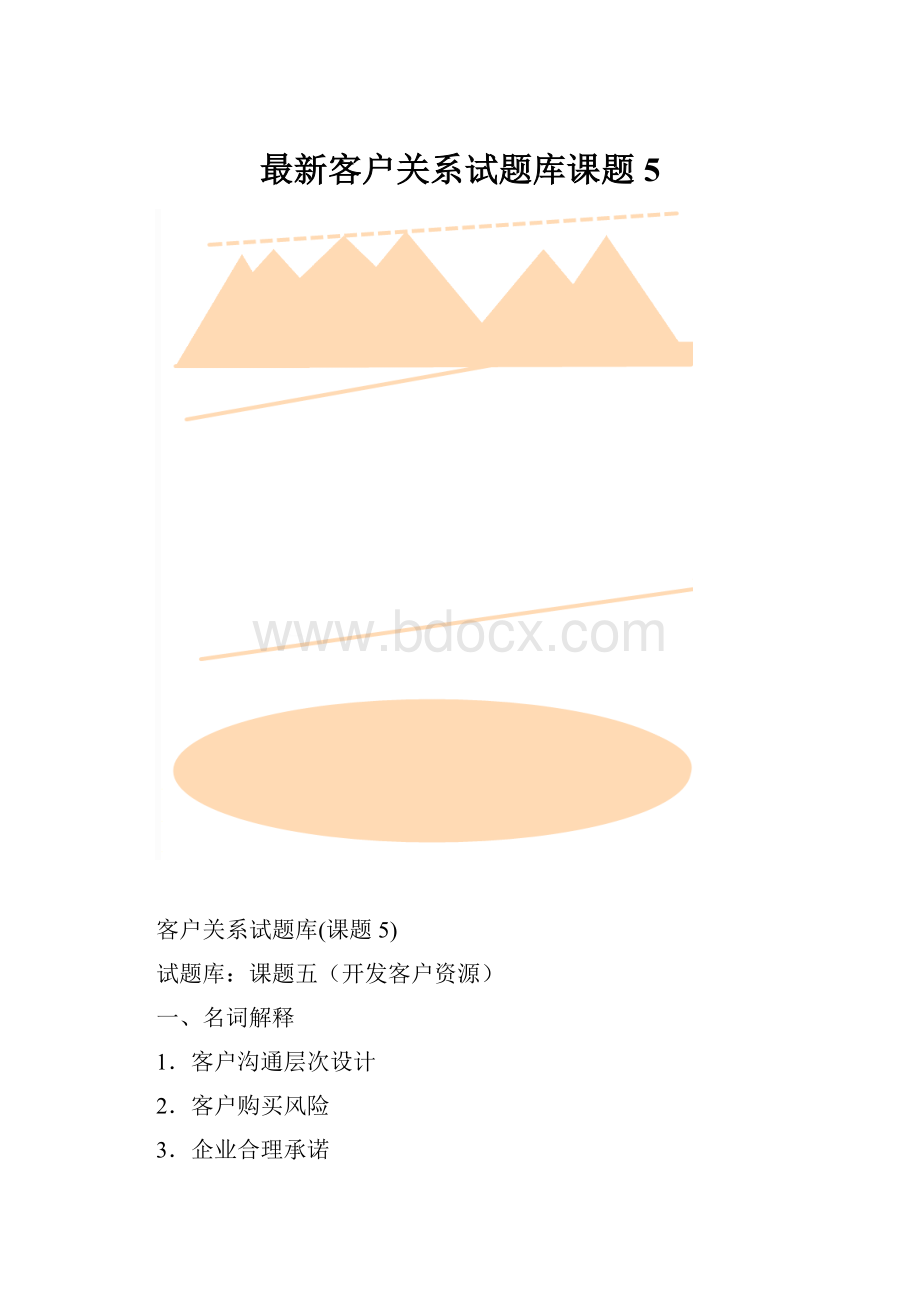 最新客户关系试题库课题5.docx_第1页