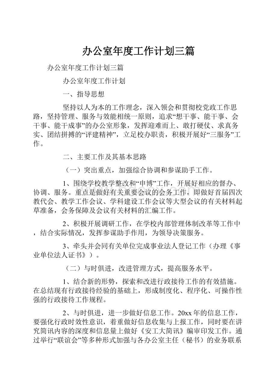 办公室年度工作计划三篇.docx_第1页