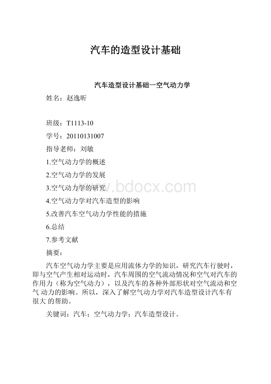 汽车的造型设计基础.docx