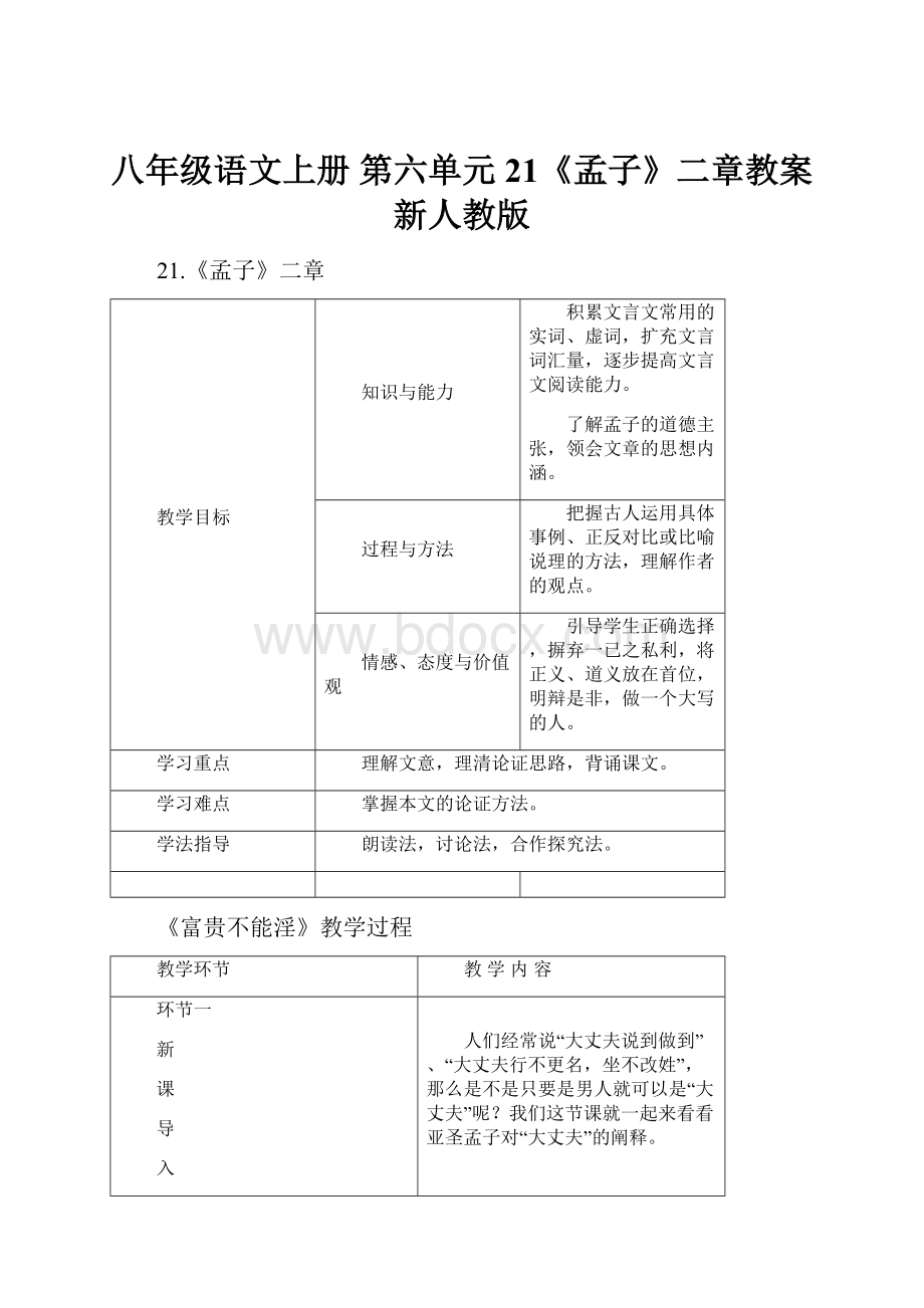 八年级语文上册 第六单元 21《孟子》二章教案 新人教版.docx_第1页