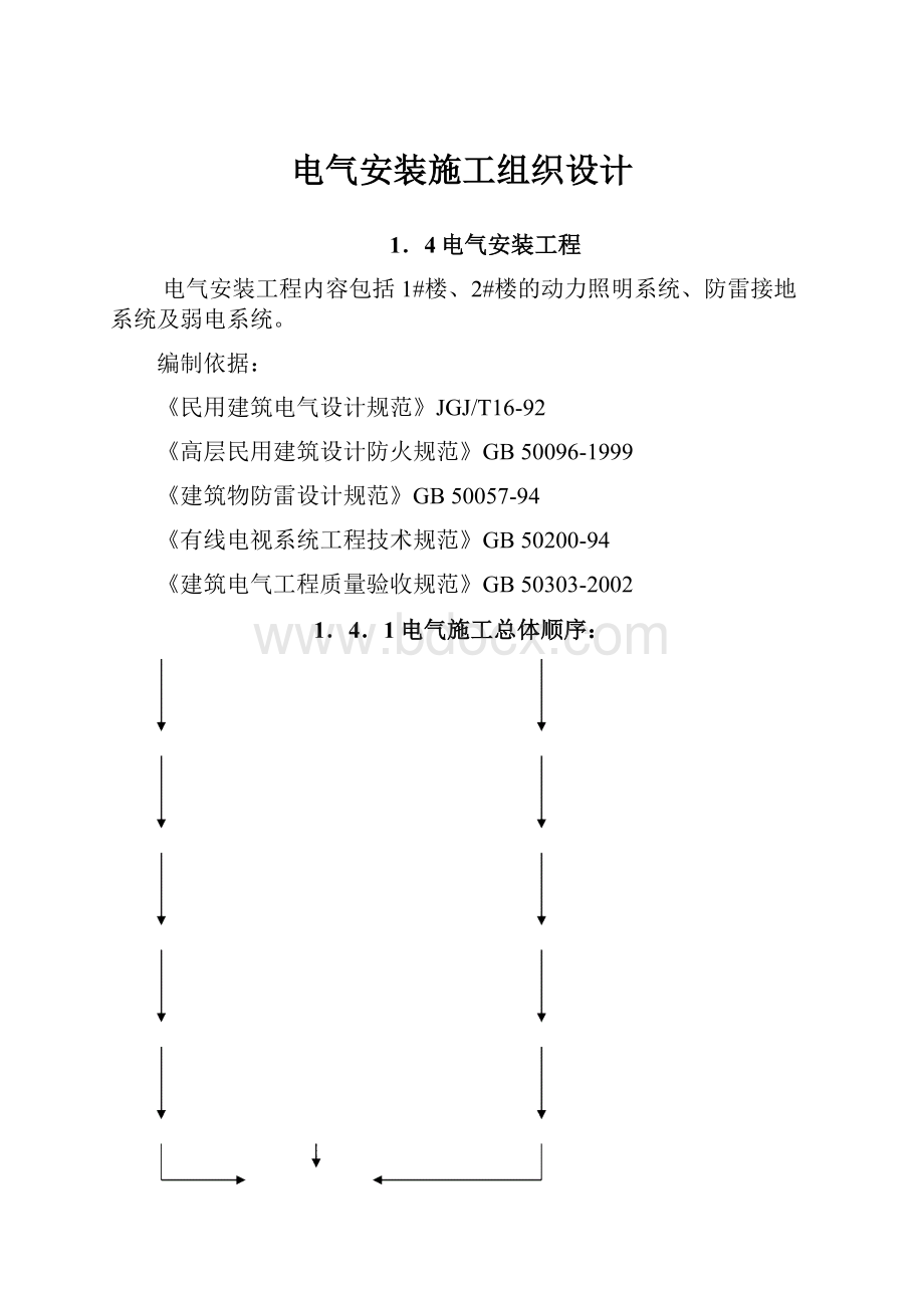 电气安装施工组织设计.docx