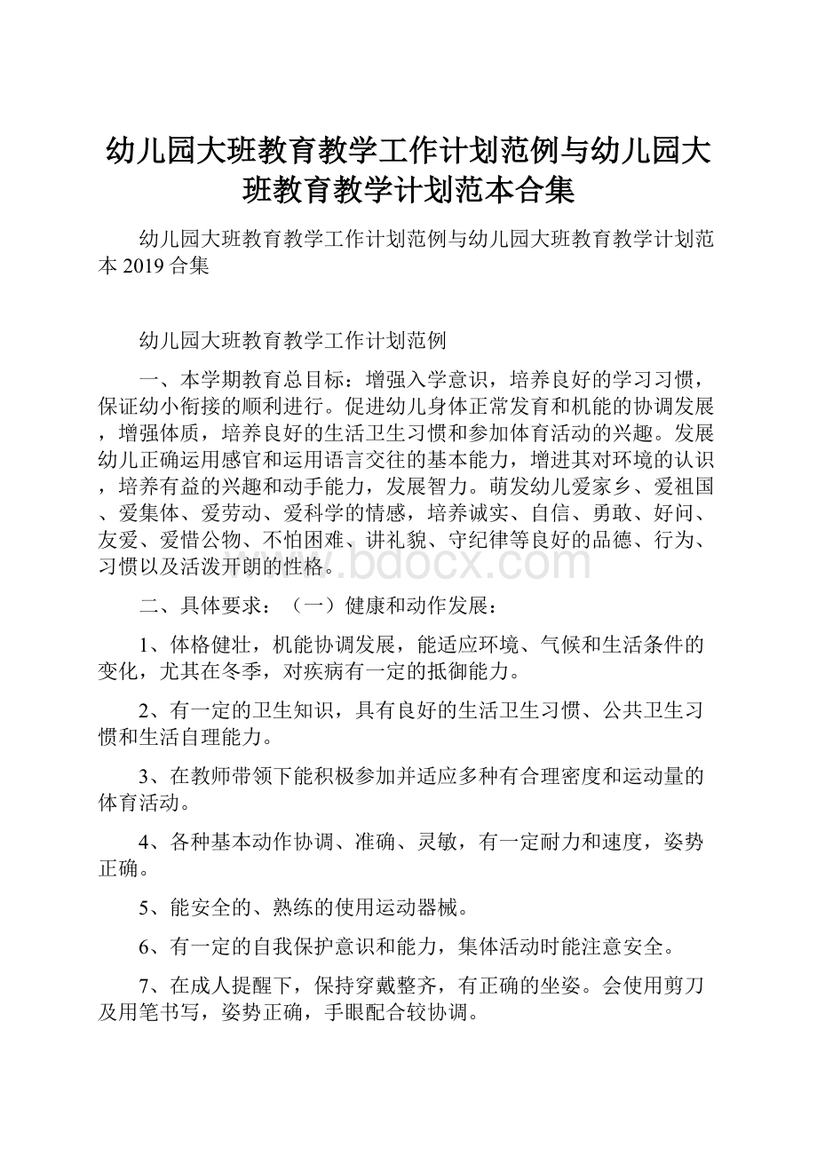 幼儿园大班教育教学工作计划范例与幼儿园大班教育教学计划范本合集.docx