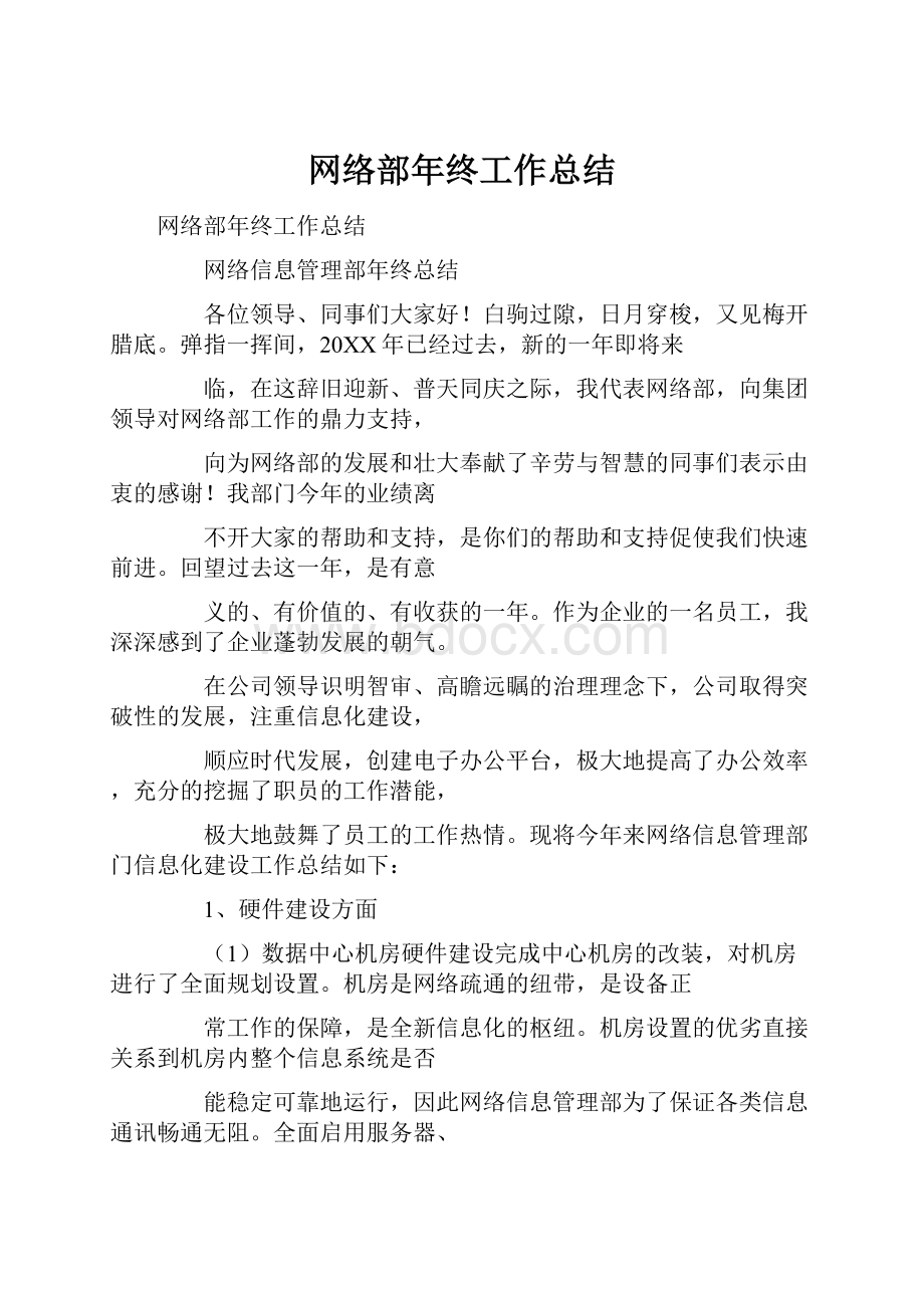 网络部年终工作总结.docx