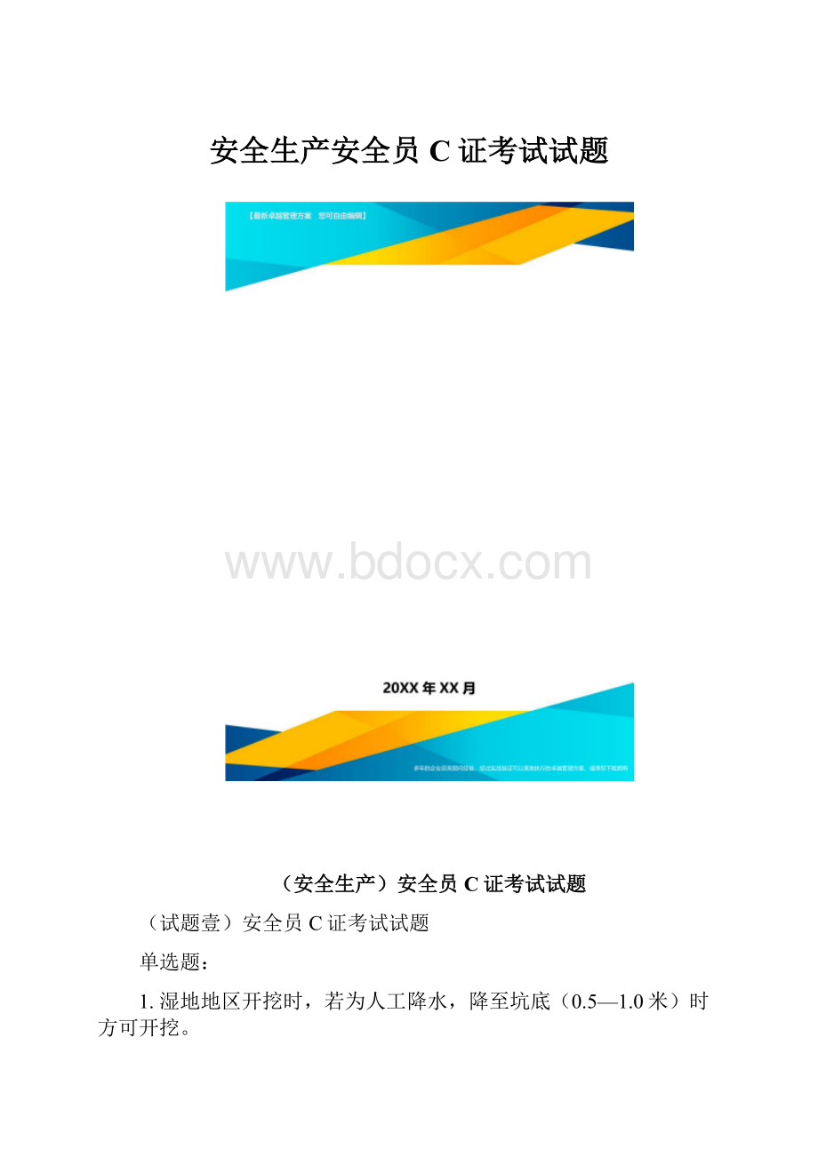 安全生产安全员C证考试试题.docx