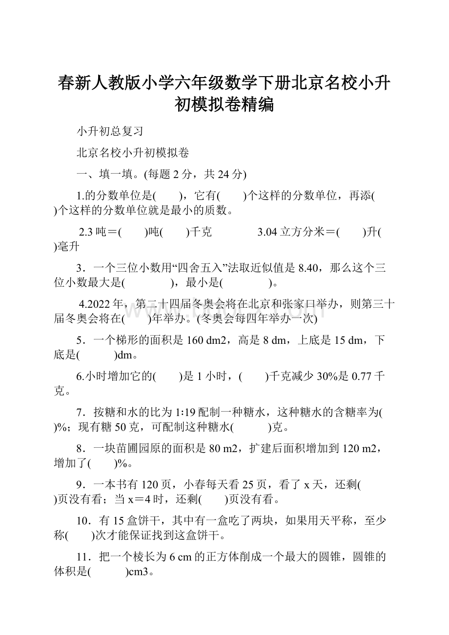 春新人教版小学六年级数学下册北京名校小升初模拟卷精编.docx