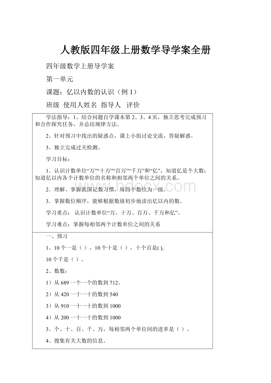 人教版四年级上册数学导学案全册.docx