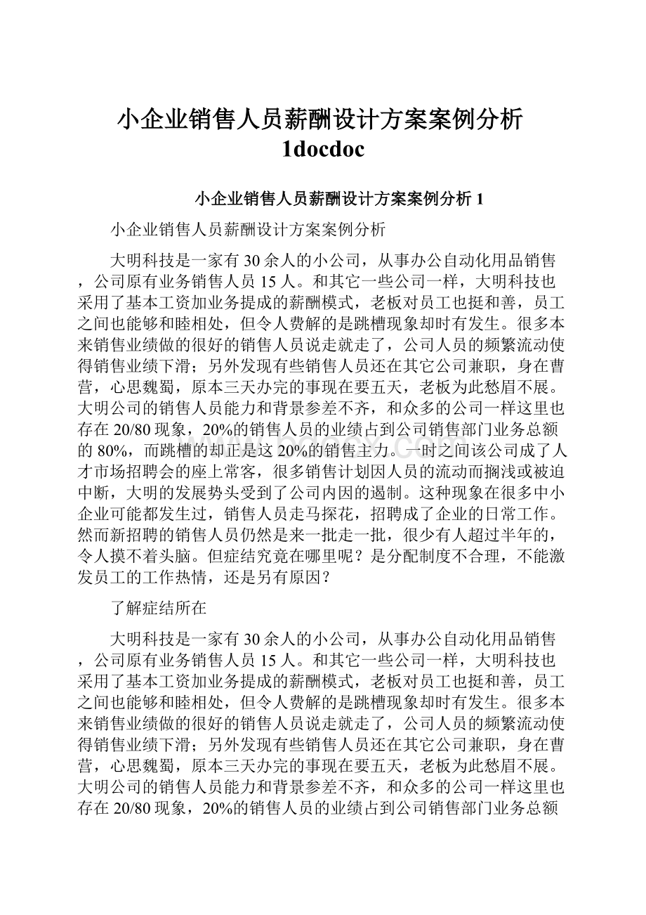 小企业销售人员薪酬设计方案案例分析1docdoc.docx