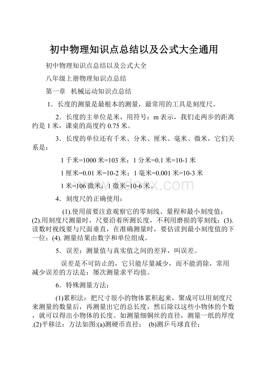 初中物理知识点总结以及公式大全通用.docx