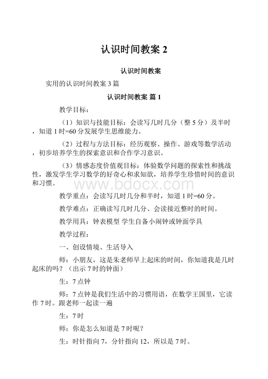 认识时间教案2.docx