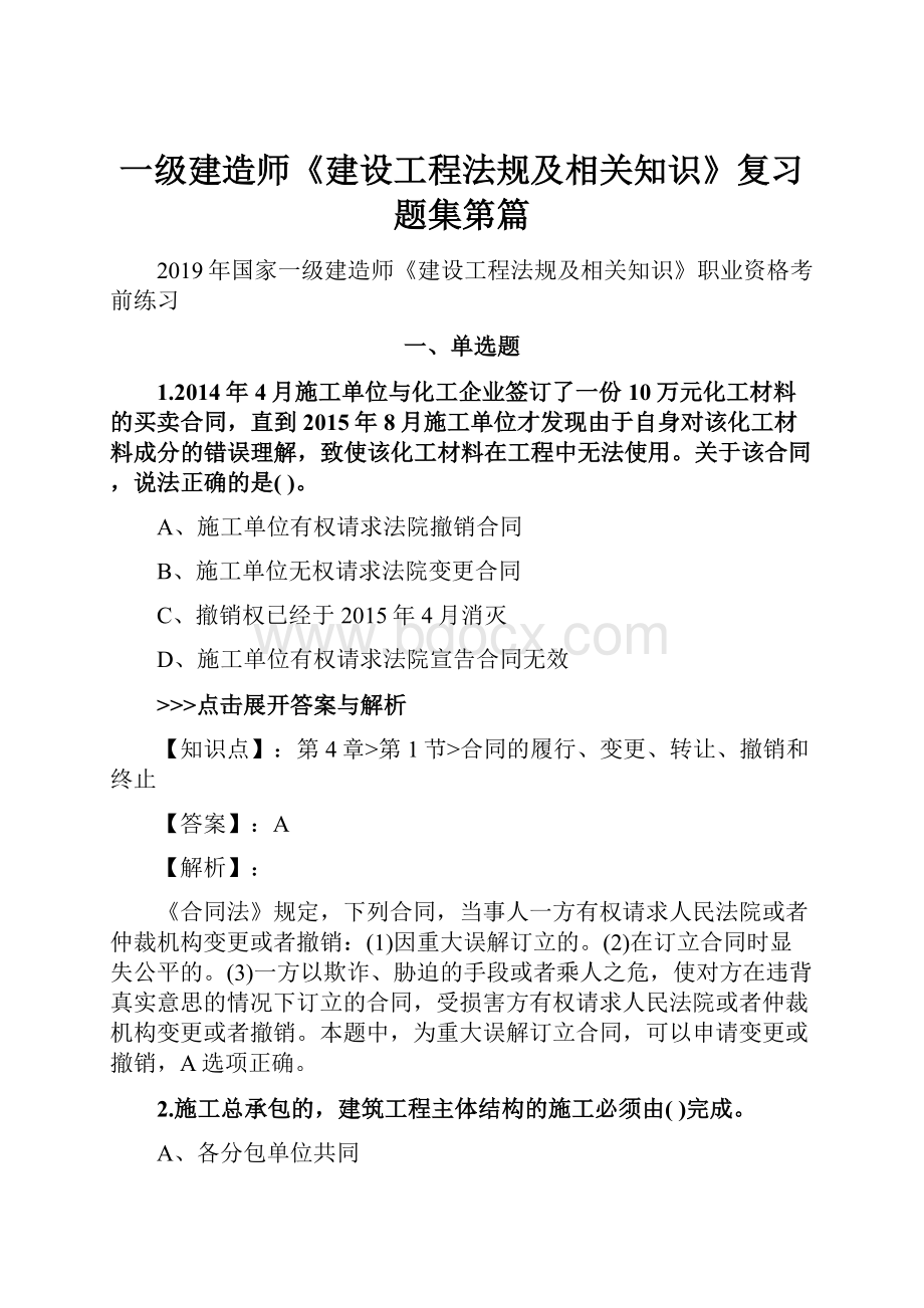 一级建造师《建设工程法规及相关知识》复习题集第篇.docx_第1页