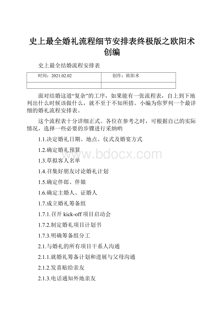 史上最全婚礼流程细节安排表终极版之欧阳术创编.docx