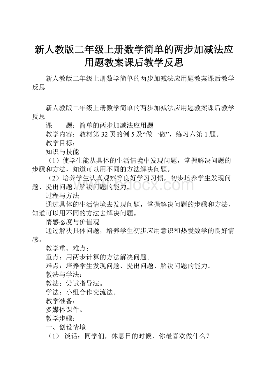 新人教版二年级上册数学简单的两步加减法应用题教案课后教学反思.docx