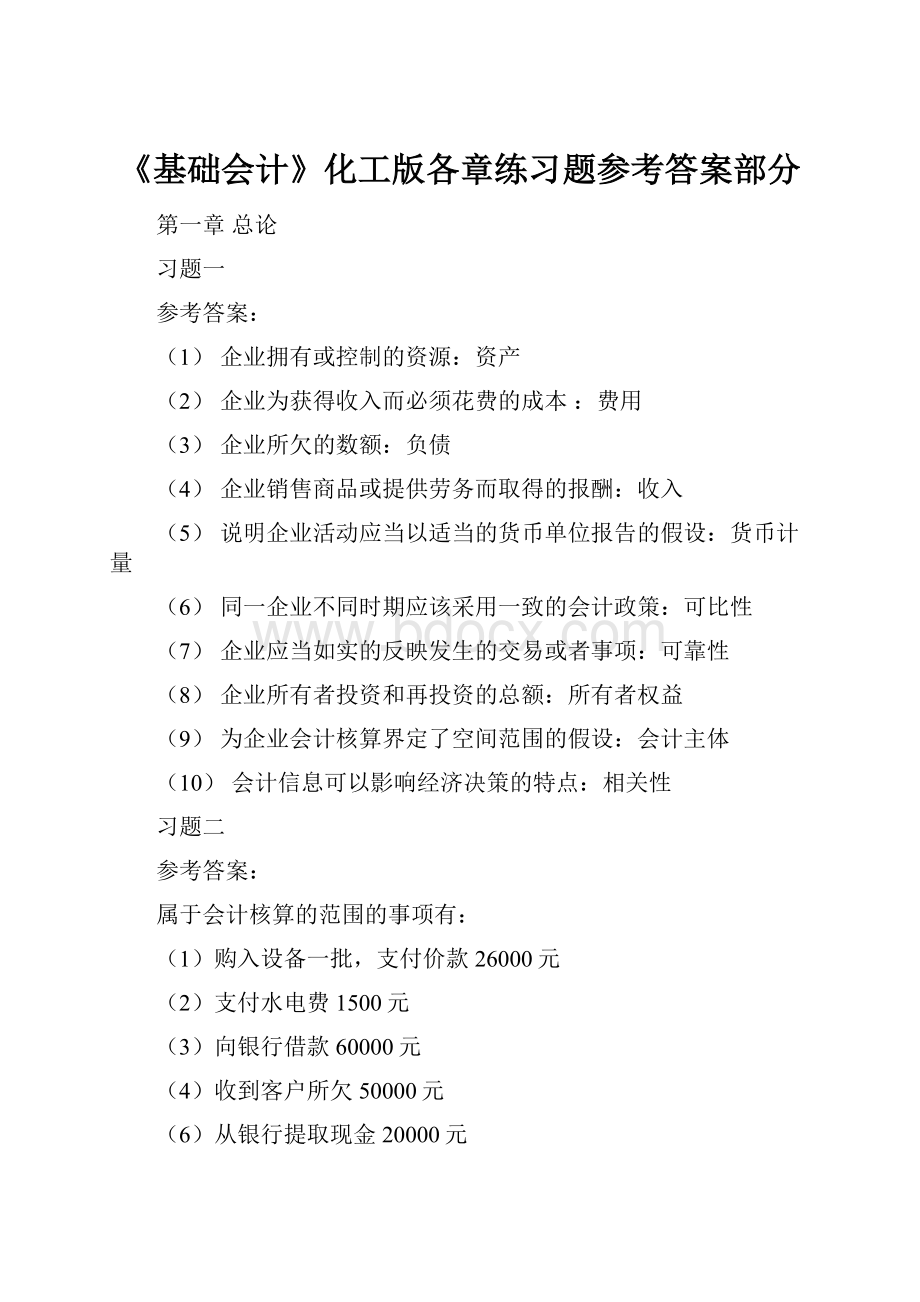 《基础会计》化工版各章练习题参考答案部分.docx