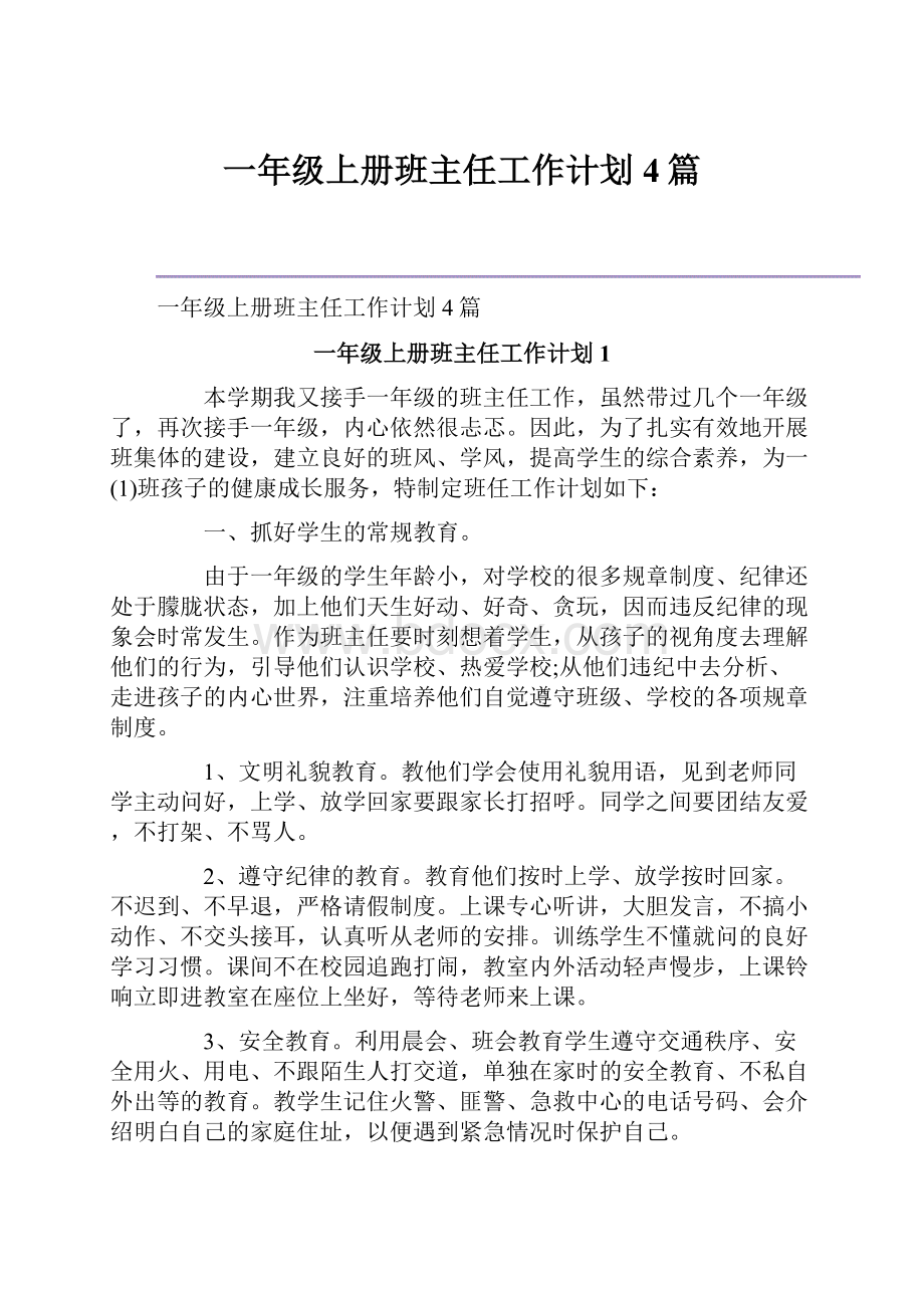 一年级上册班主任工作计划4篇.docx