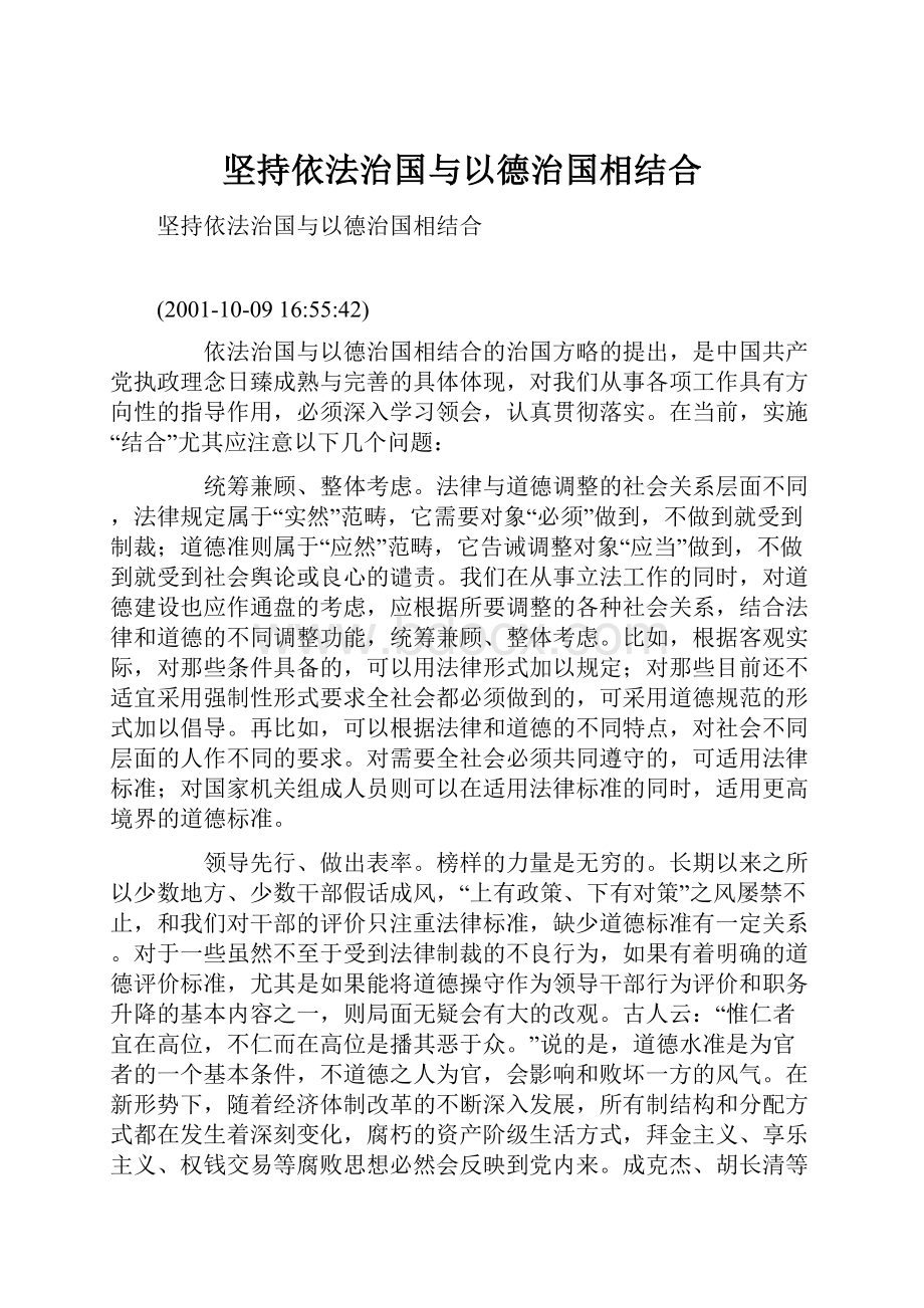 坚持依法治国与以德治国相结合.docx