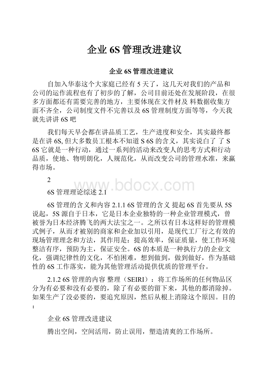 企业6S管理改进建议.docx