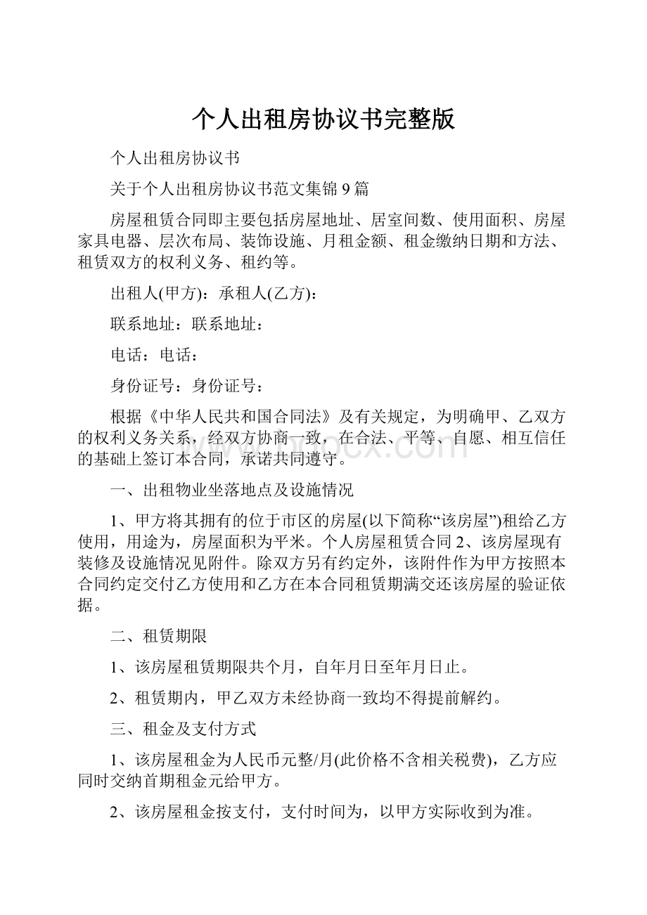 个人出租房协议书完整版.docx_第1页