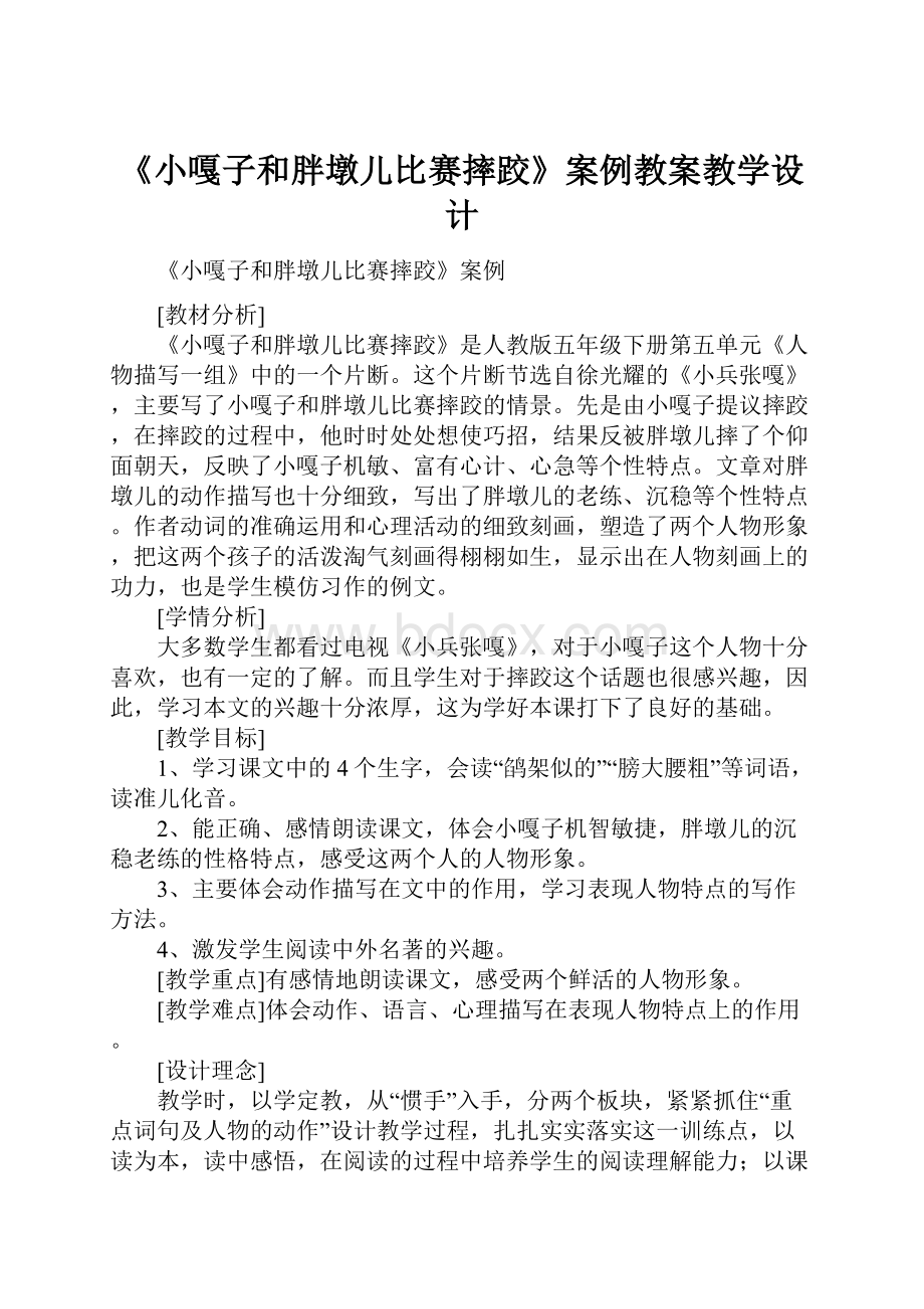 《小嘎子和胖墩儿比赛摔跤》案例教案教学设计.docx_第1页