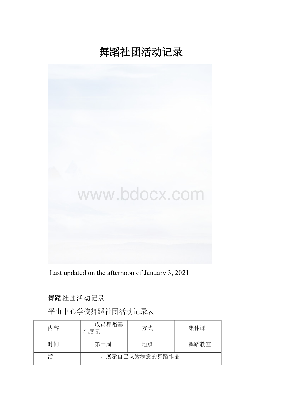 舞蹈社团活动记录.docx