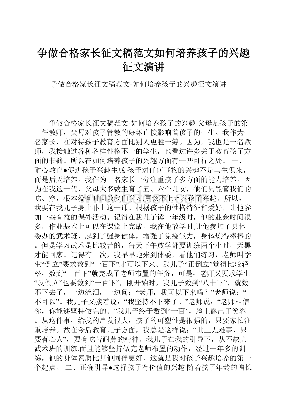 争做合格家长征文稿范文如何培养孩子的兴趣征文演讲.docx_第1页