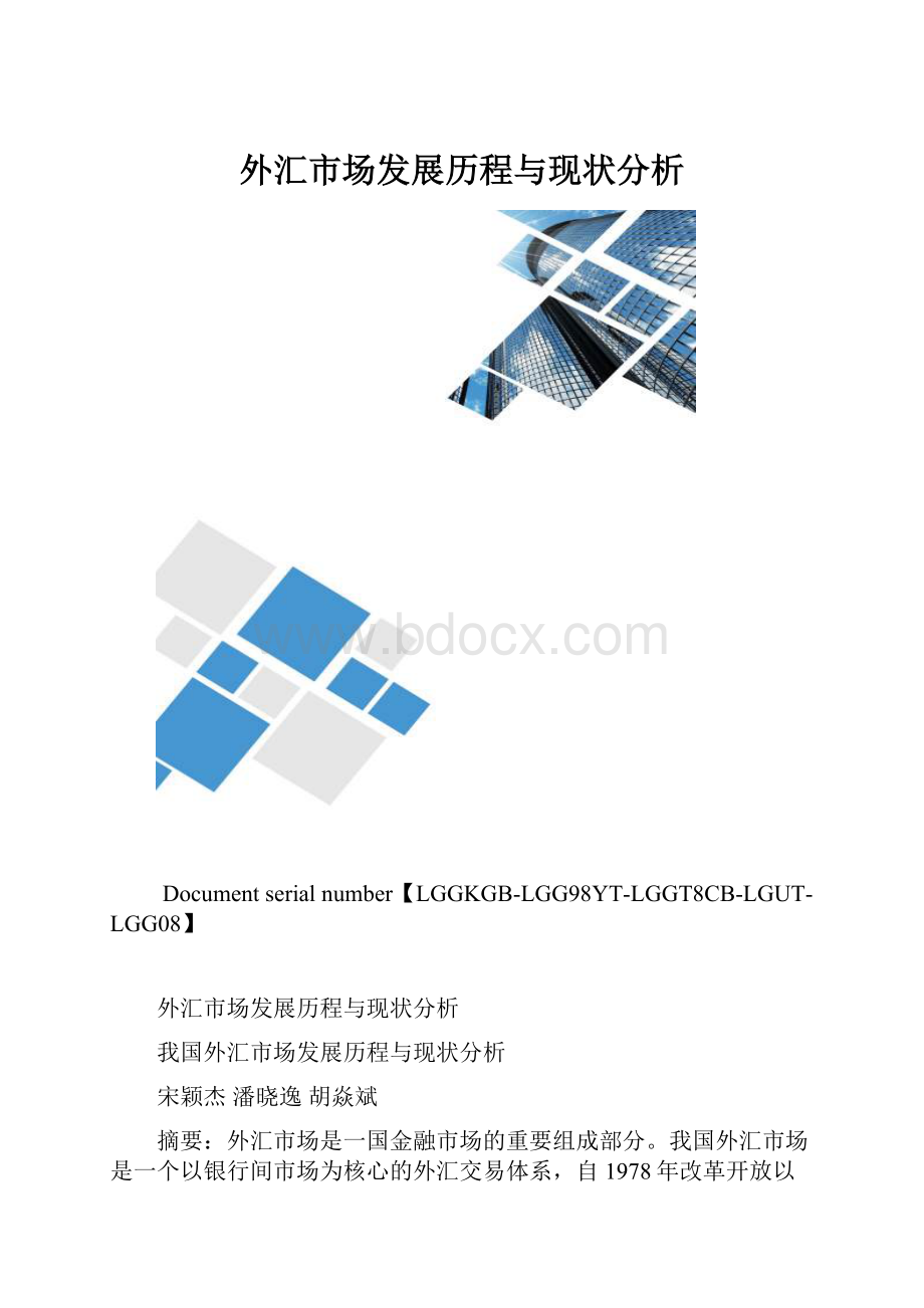 外汇市场发展历程与现状分析.docx