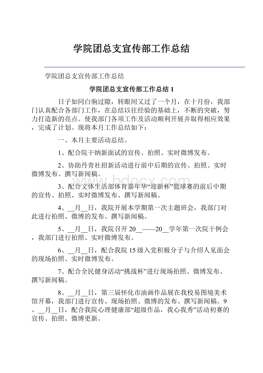 学院团总支宣传部工作总结.docx