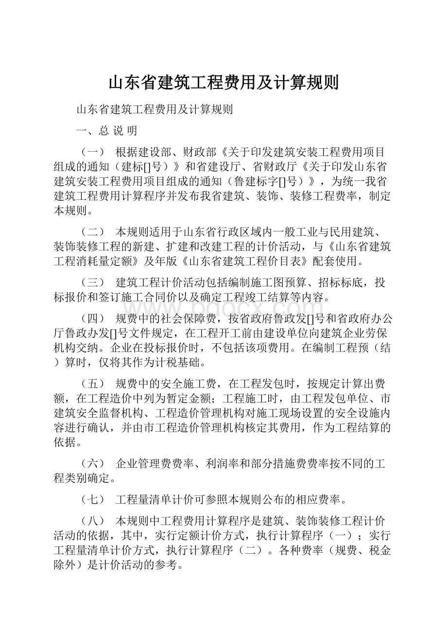 山东省建筑工程费用及计算规则.docx