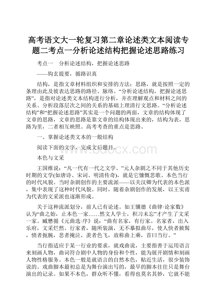 高考语文大一轮复习第二章论述类文本阅读专题二考点一分析论述结构把握论述思路练习.docx