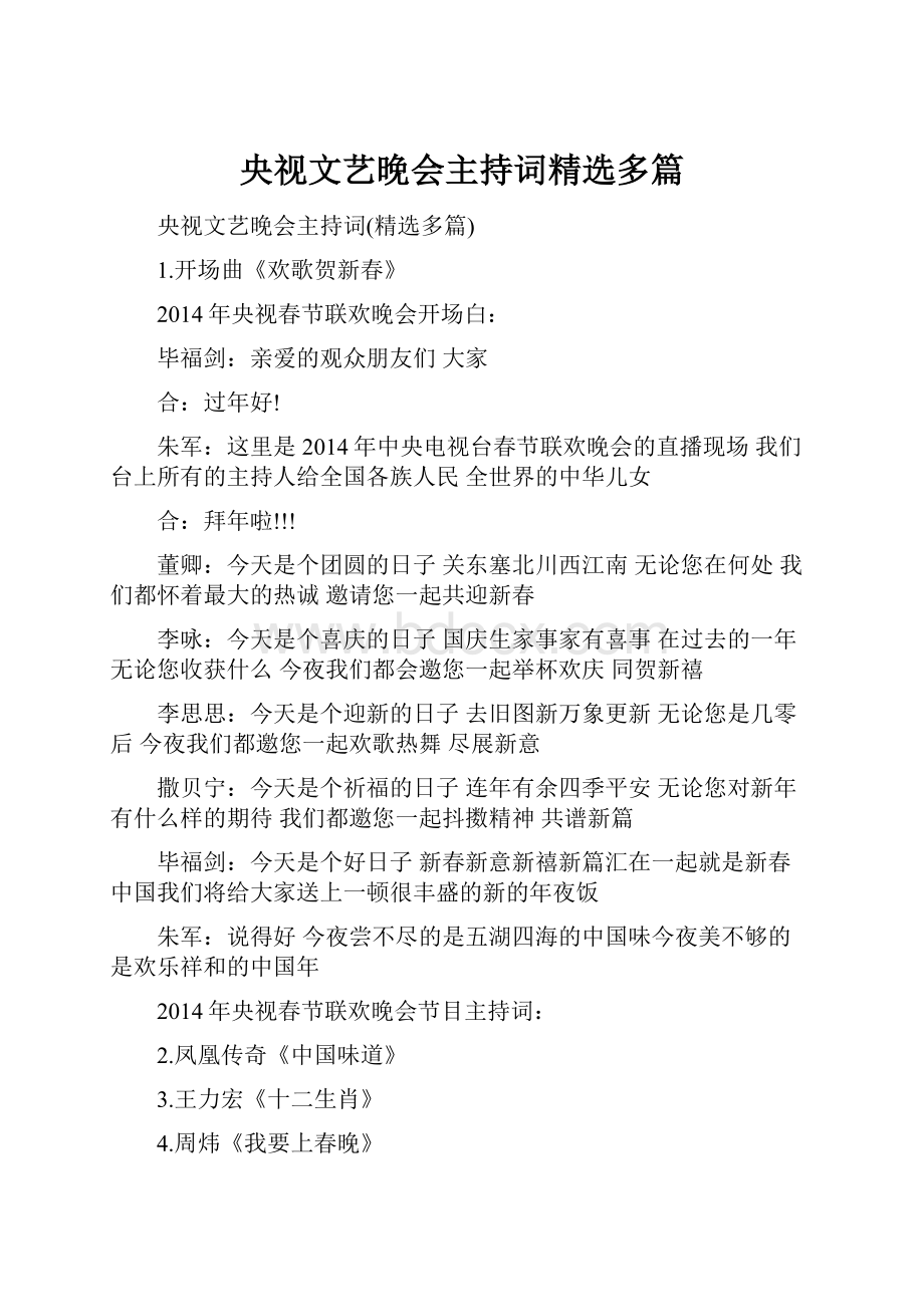 央视文艺晚会主持词精选多篇.docx