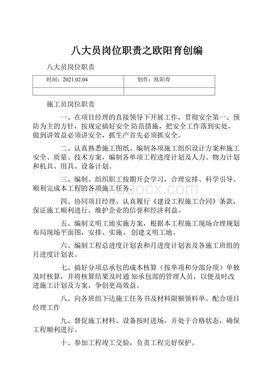 八大员岗位职责之欧阳育创编.docx_第1页