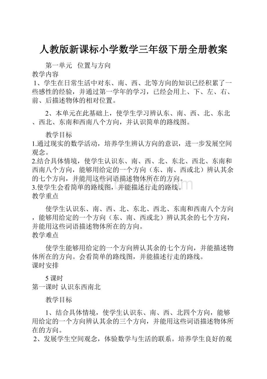 人教版新课标小学数学三年级下册全册教案.docx