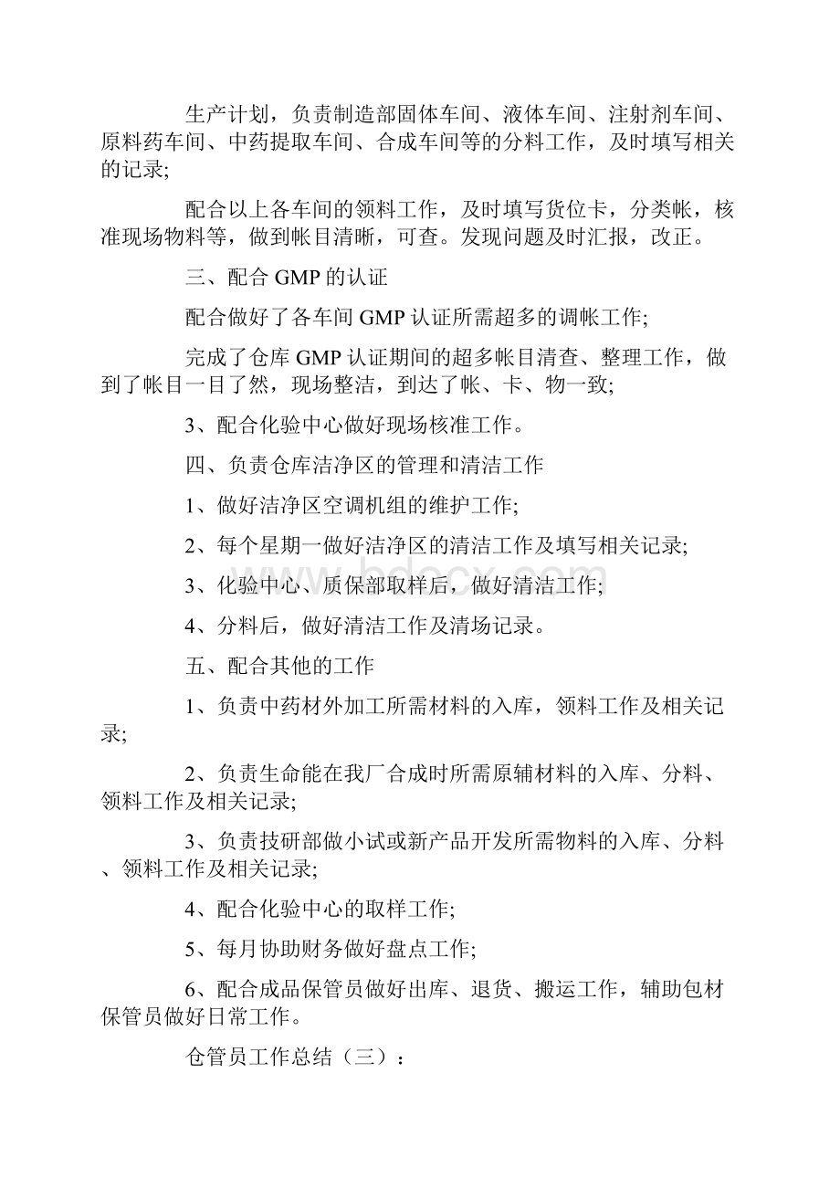 仓管员工作总结12篇.docx_第3页