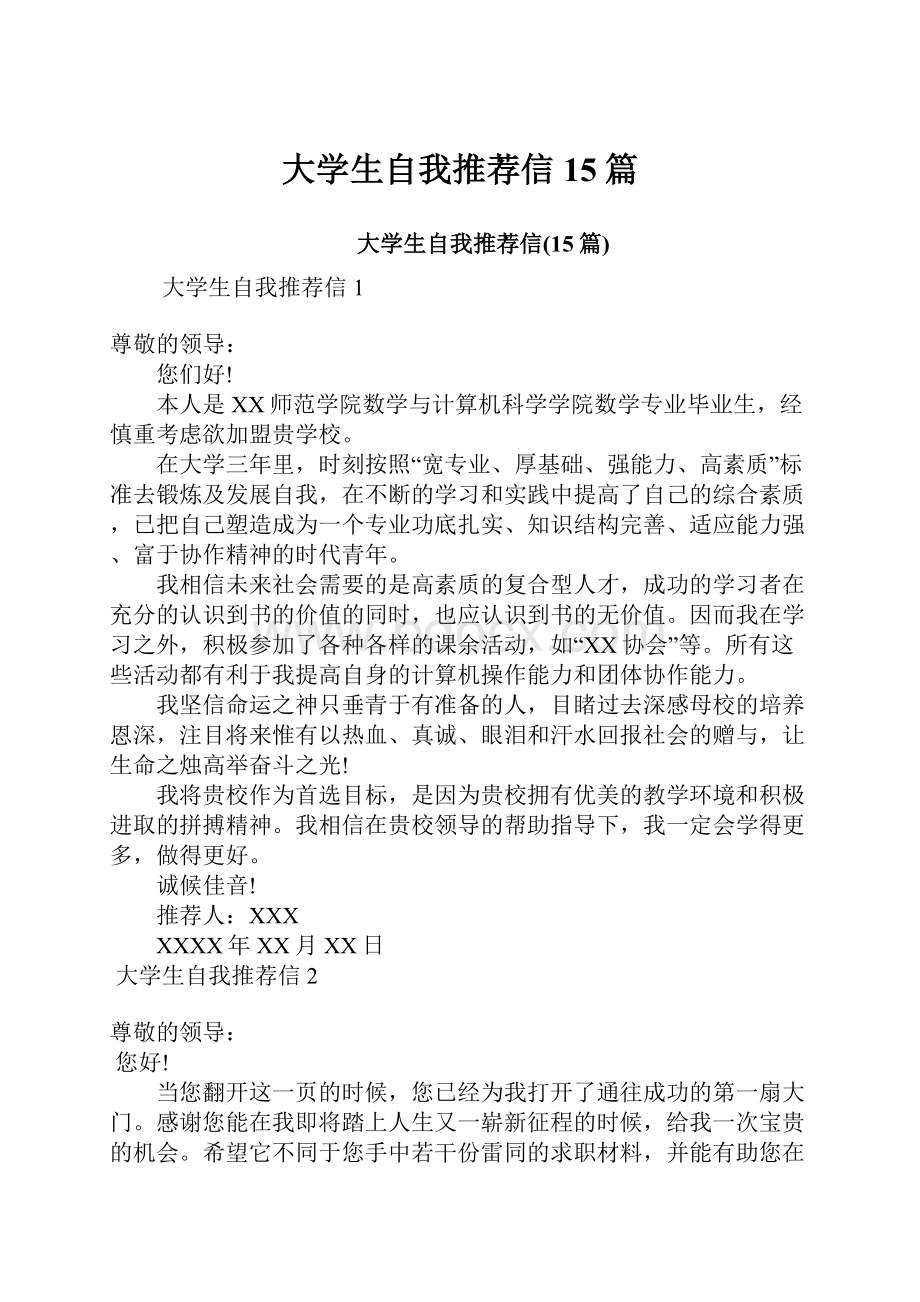 大学生自我推荐信15篇.docx