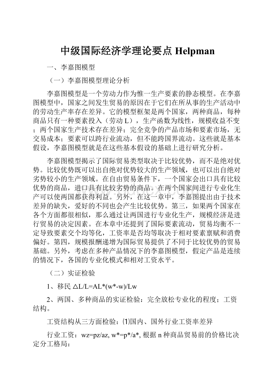 中级国际经济学理论要点Helpman.docx