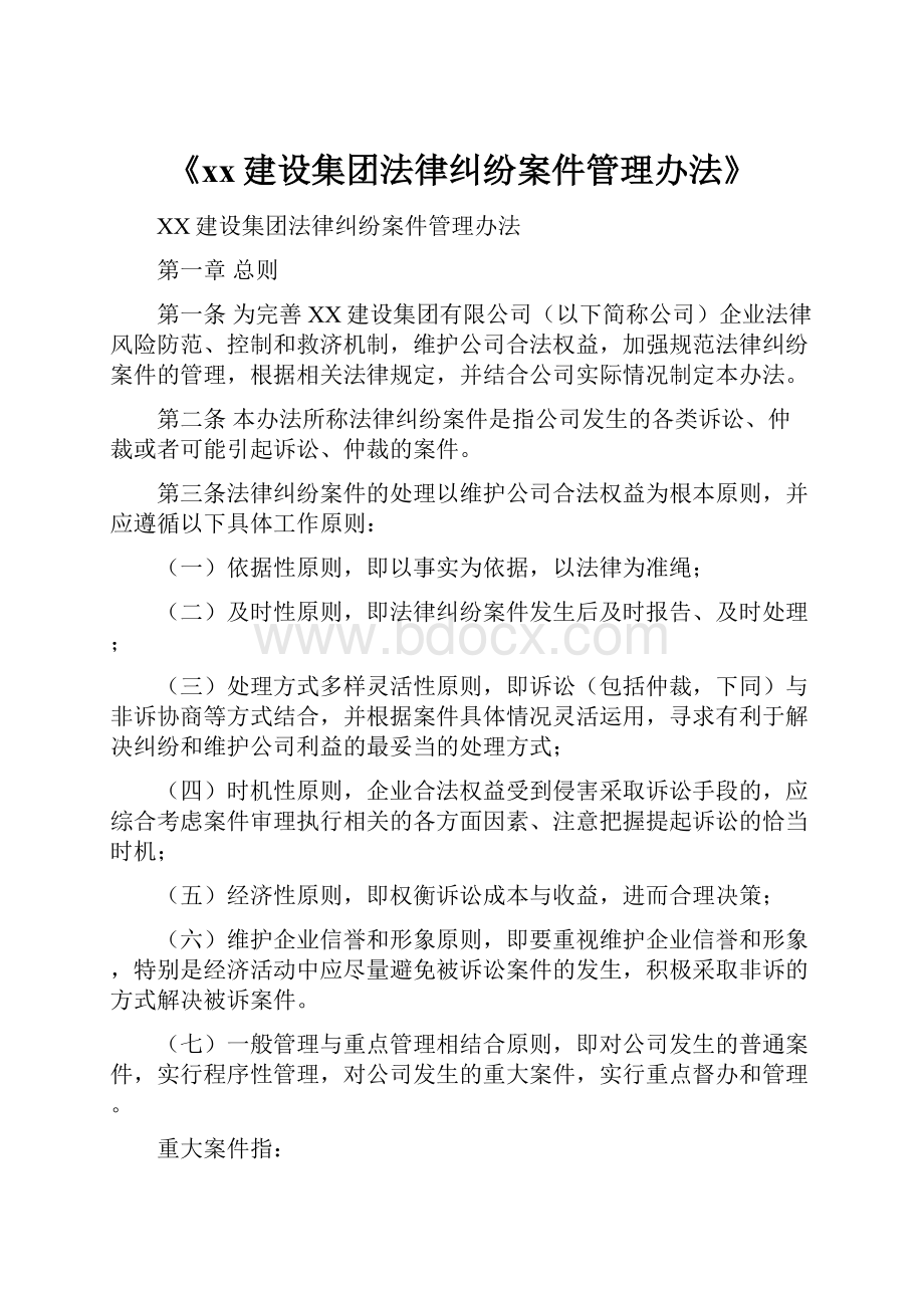 《xx建设集团法律纠纷案件管理办法》.docx_第1页