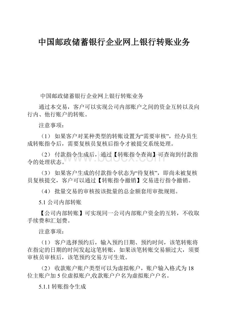 中国邮政储蓄银行企业网上银行转账业务.docx