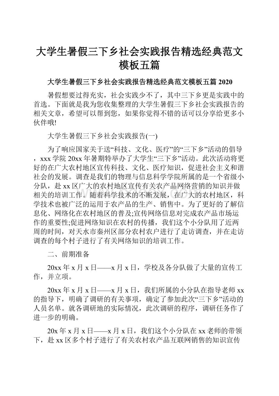 大学生暑假三下乡社会实践报告精选经典范文模板五篇.docx_第1页