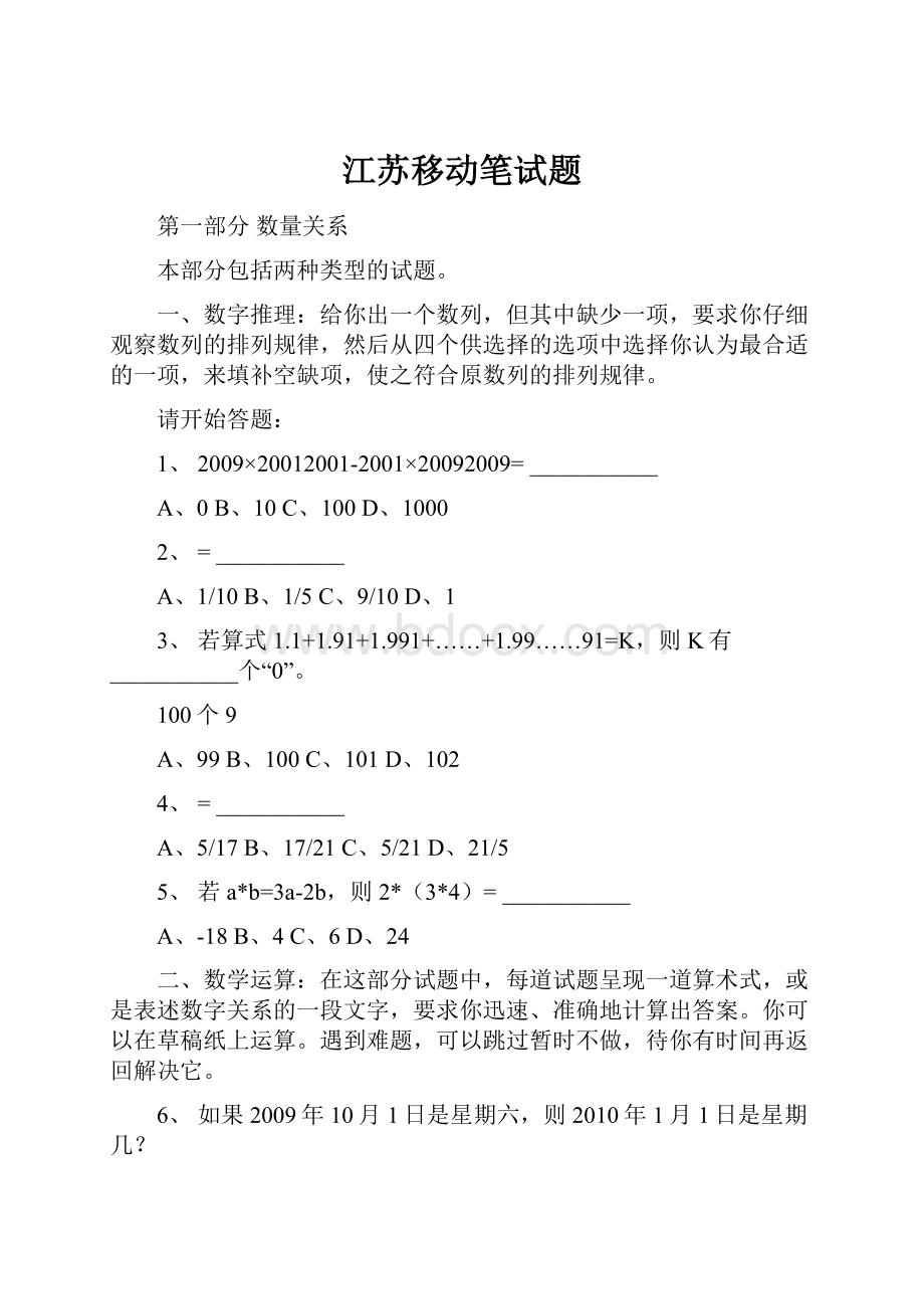 江苏移动笔试题.docx_第1页