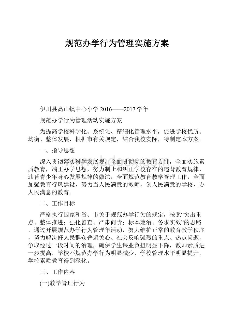 规范办学行为管理实施方案.docx