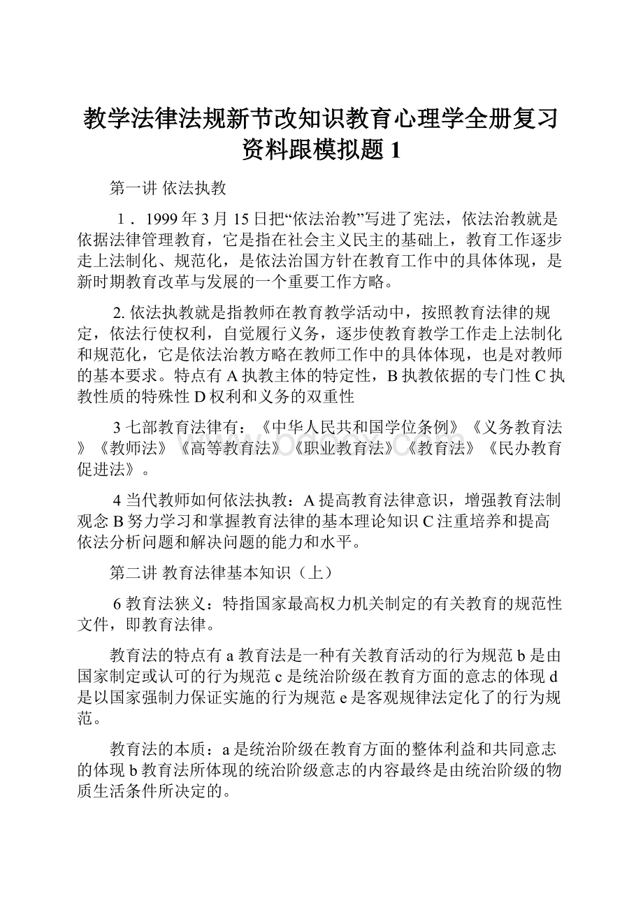 教学法律法规新节改知识教育心理学全册复习资料跟模拟题1.docx