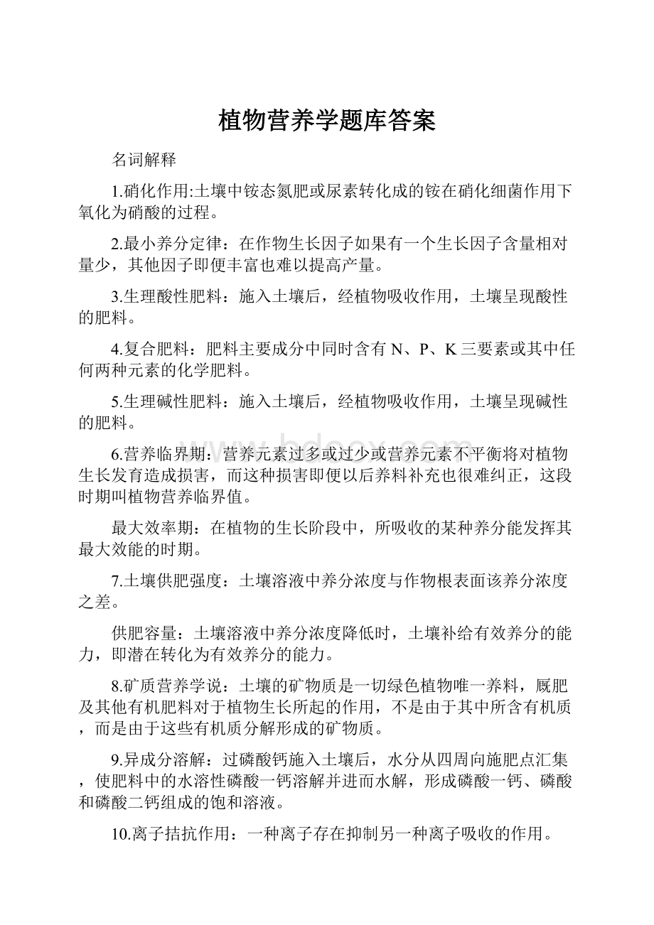 植物营养学题库答案.docx