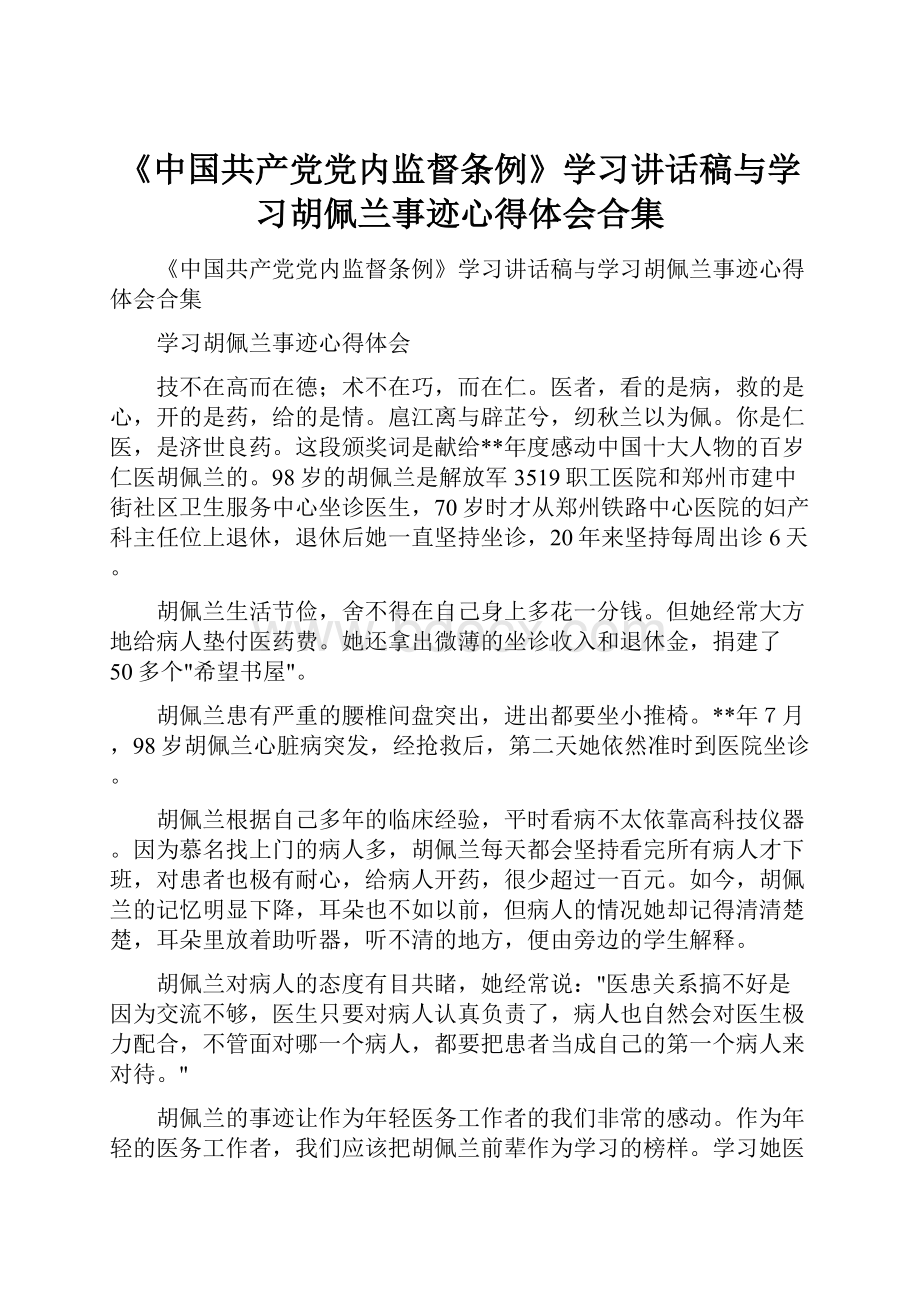 《中国共产党党内监督条例》学习讲话稿与学习胡佩兰事迹心得体会合集.docx